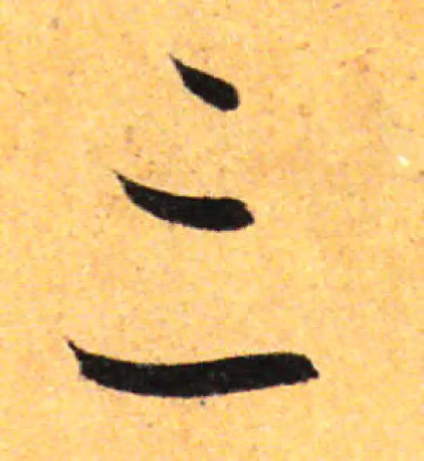 孙过庭·草书·三