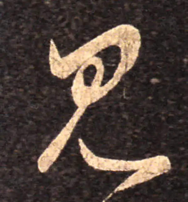 王羲之·草书·見