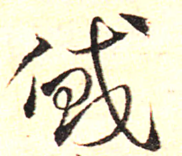 邓文原·草书·貸