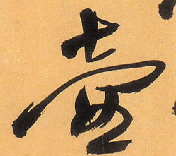 祝允明·草书·壶