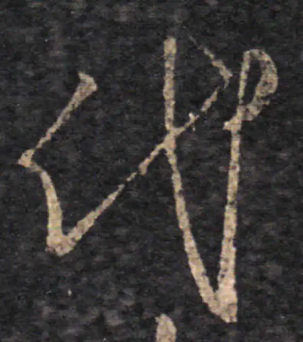 王羲之·草书·代