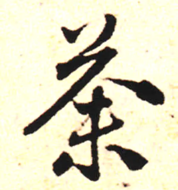 邓文原·草书·荼