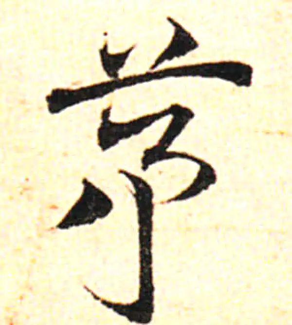 邓文原·草书·茅