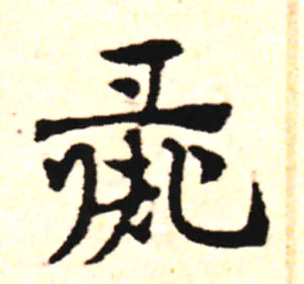 邓文原·草书·豕