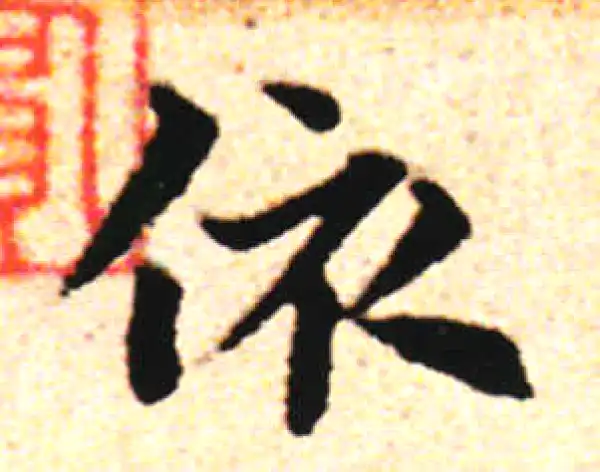 邓文原·草书·依