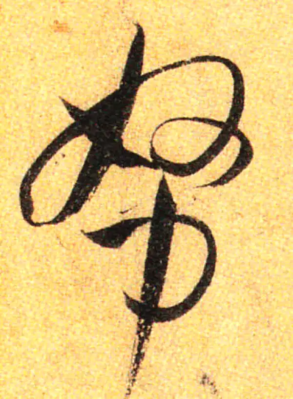 孙过庭·草书·努