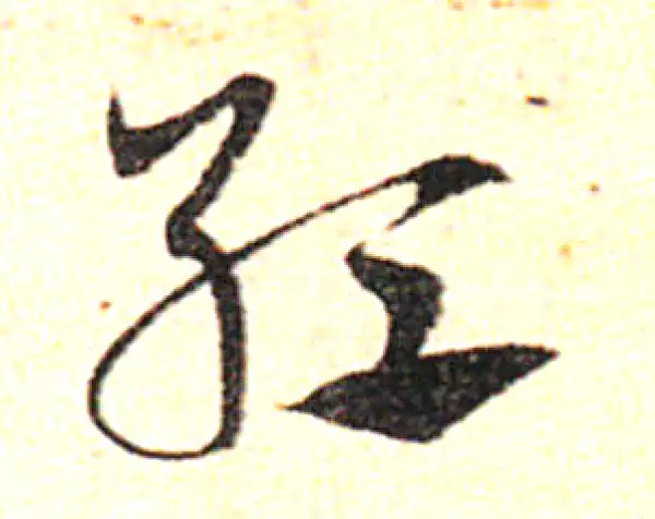 邓文原·草书·紅