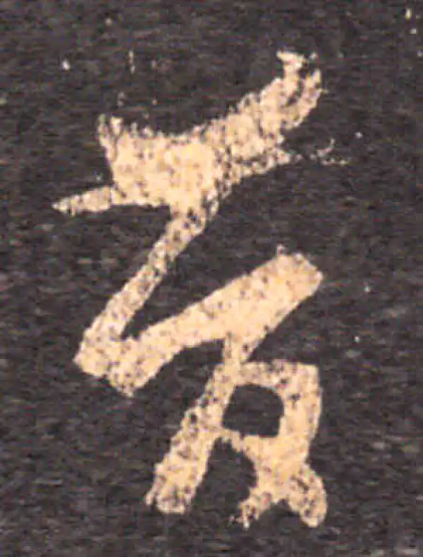 王羲之·草书·昔