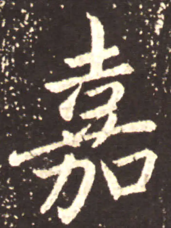 王献之·草书·嘉