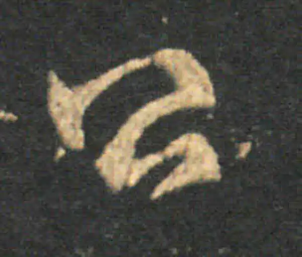 王羲之·草书·公