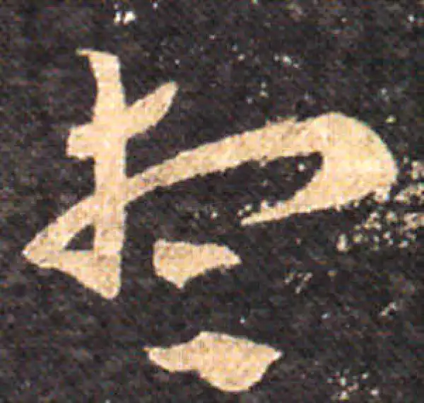 王羲之·草书·想