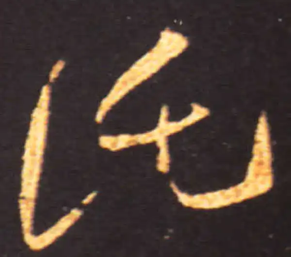 王献之·草书·托