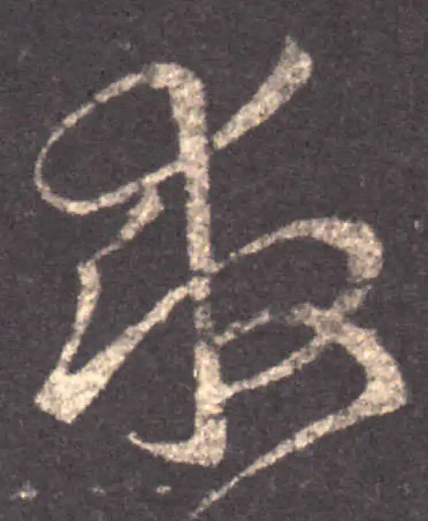 王羲之·草书·救