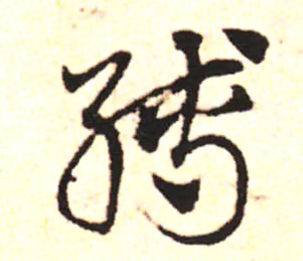 邓文原·草书·缚