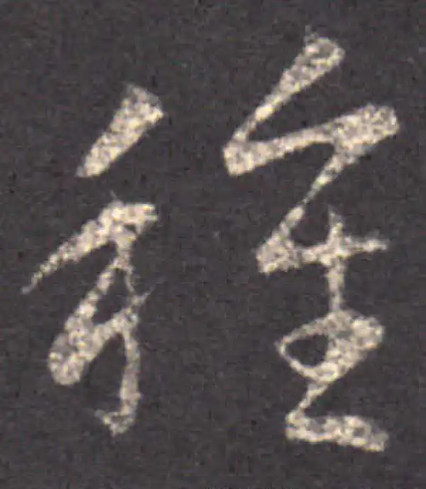 王羲之·草书·種