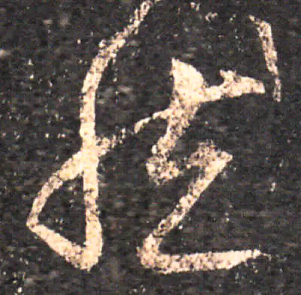 王羲之·草书·然