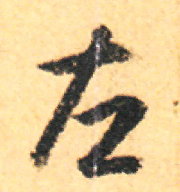 王羲之·草书·左