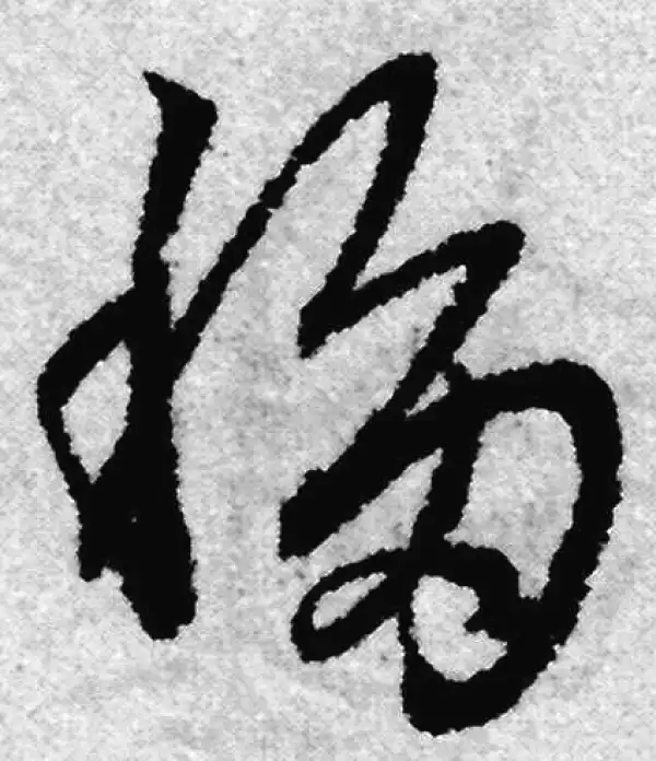 赵孟頫·草书·移