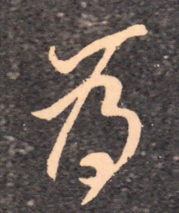 王羲之·草书·為