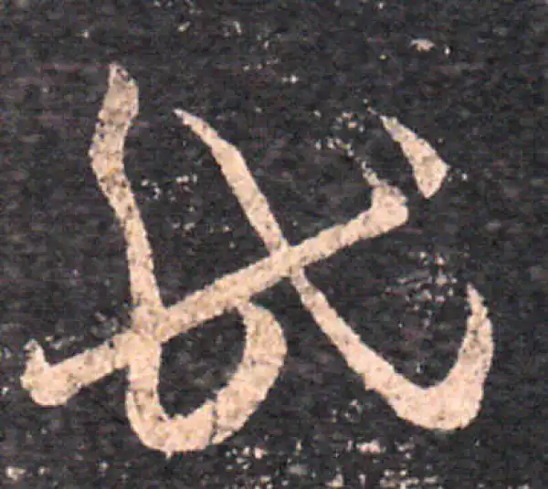 王羲之·草书·民