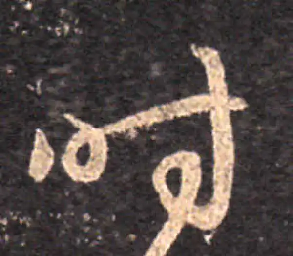 王羲之·草书·時