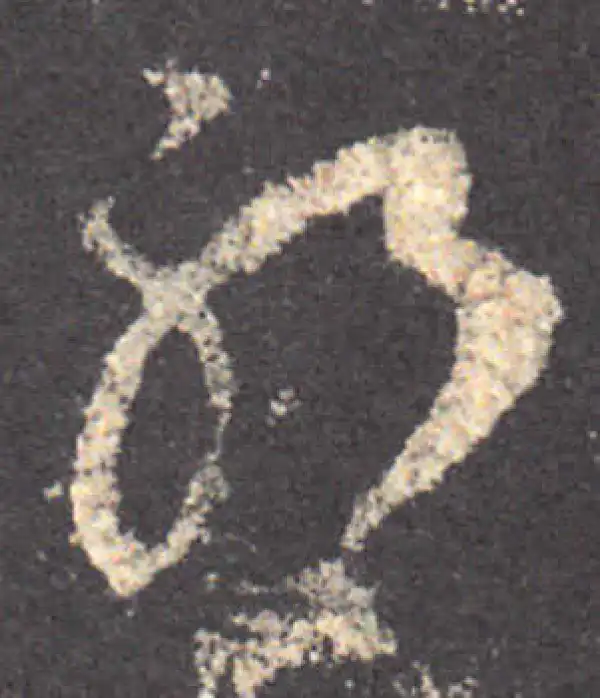 王羲之·草书·耶