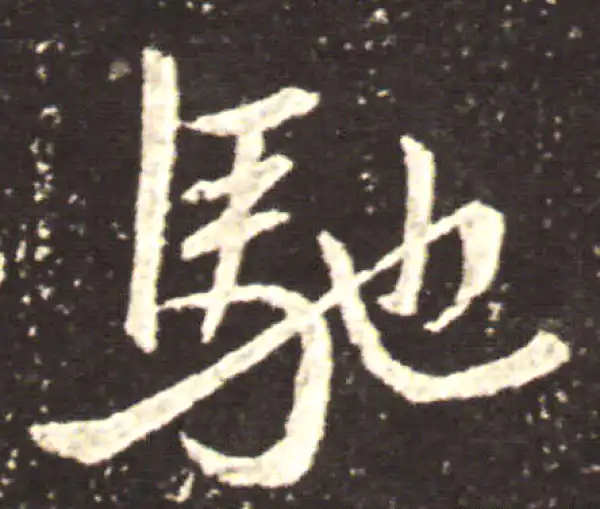 王献之·草书·驰