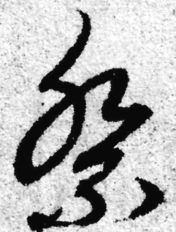 赵孟頫·草书·祭