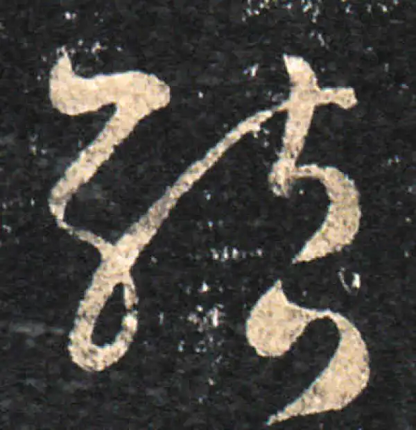 王羲之·草书·結