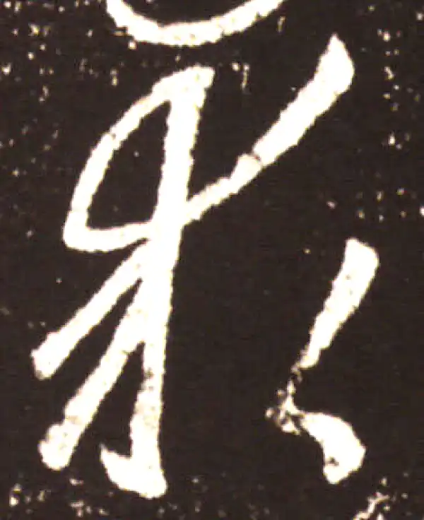 王献之·草书·求