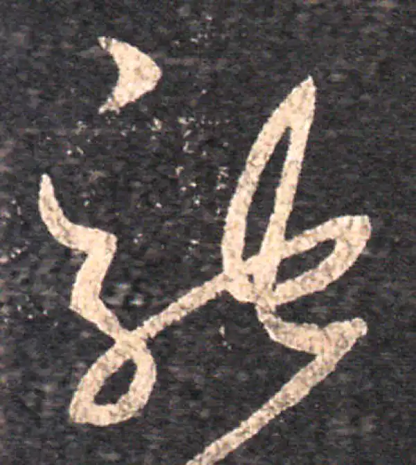 王羲之·草书·馳