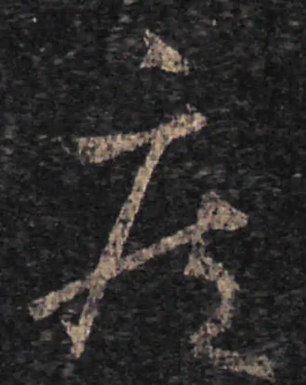 王羲之·草书·疾