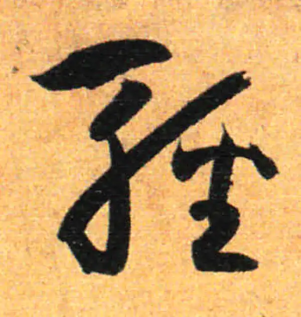 孙过庭·草书·輕