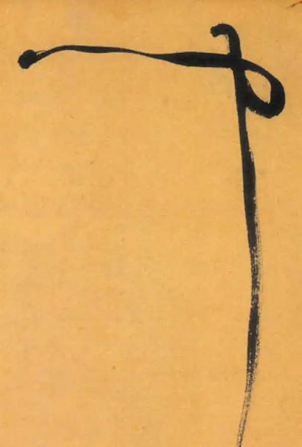 文徵明·草书·闻