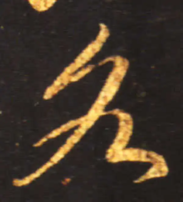 王献之·草书·各