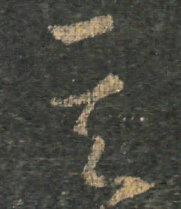 王羲之·草书·其