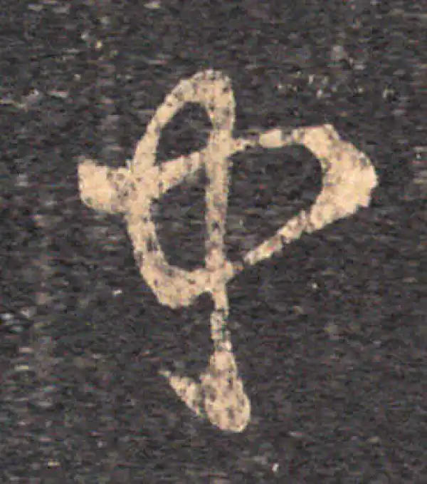 王羲之·草书·聞