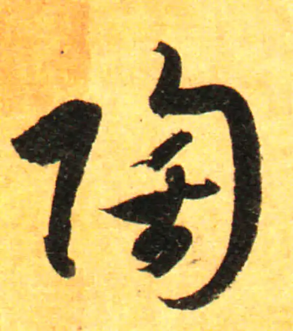 孙过庭·草书·陶