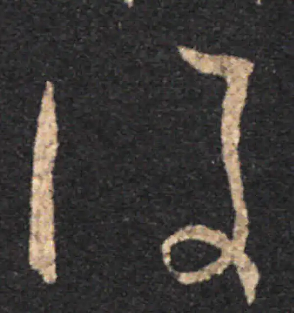 王羲之·草书·后