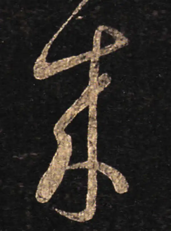 王羲之·草书·来