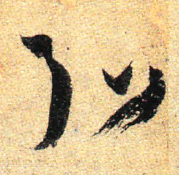 孙过庭·草书·弘