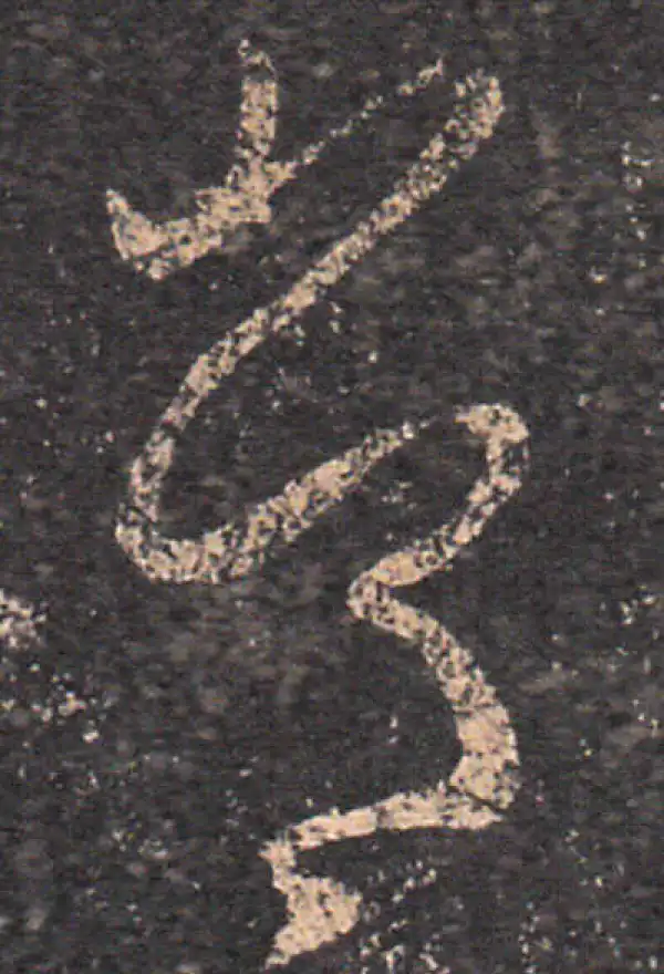 王羲之·草书·常