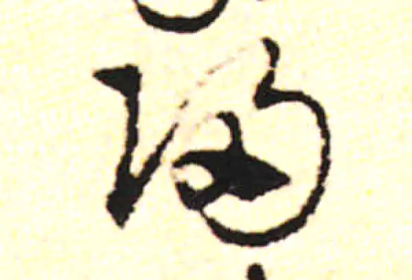 邓文原·草书·归