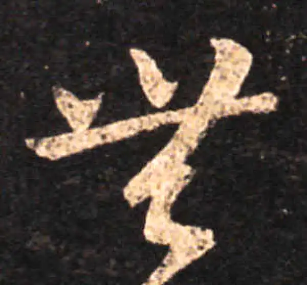 王羲之·草书·無