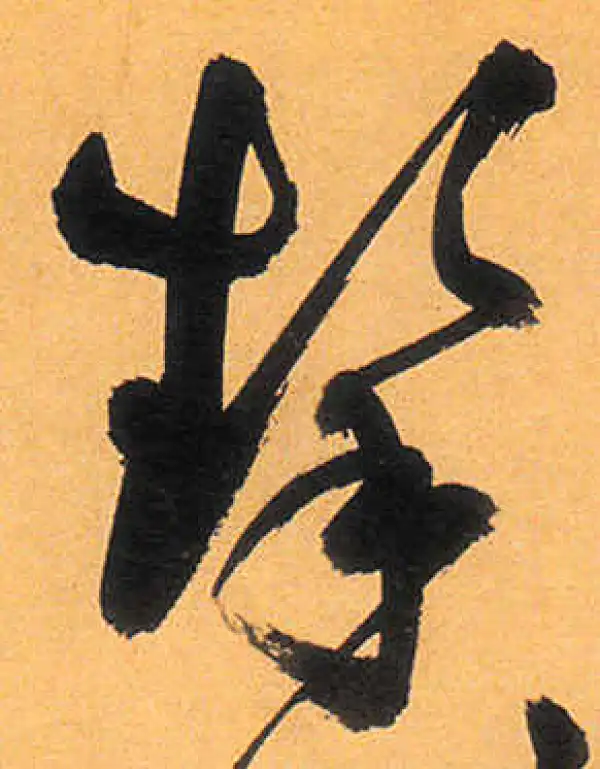 祝允明·草书·挈