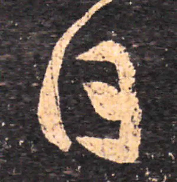 王羲之·草书·日