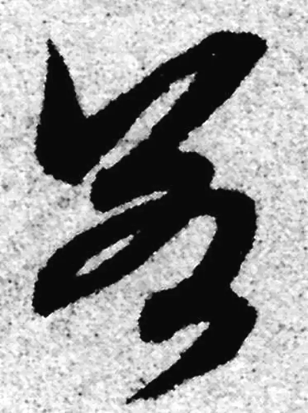 赵孟頫·草书·若