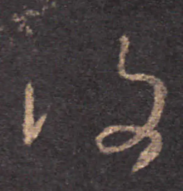 王羲之·草书·复