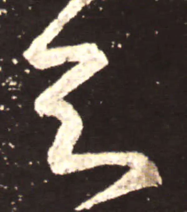 王献之·草书·知