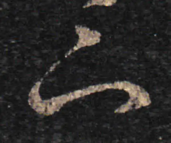 王羲之·草书·下